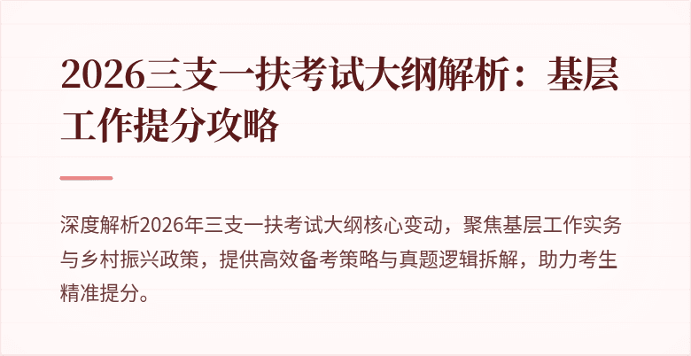 2026三支一扶考试大纲解析：基层工作提分攻略