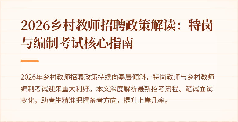 2026乡村教师招聘政策解读:特岗与编制考试核心指南