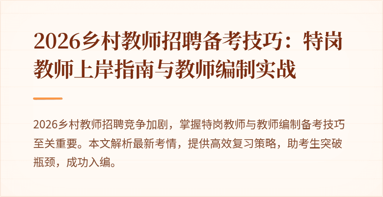2026乡村教师招聘备考技巧:特岗教师上岸指南与教师编制实战