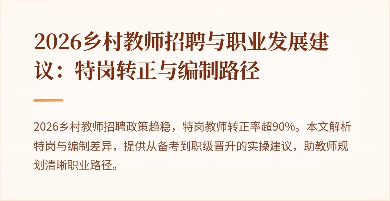 2026乡村教师招聘与职业发展建议：特岗转正与编制路径