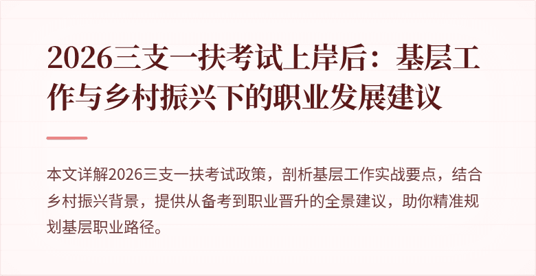 2026三支一扶考试上岸后：基层工作与乡村振兴下的职业发展建议