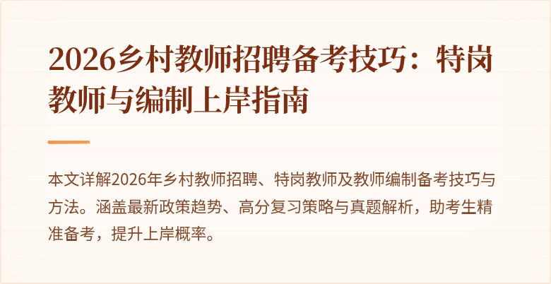2026乡村教师招聘备考技巧:特岗教师与编制上岸指南