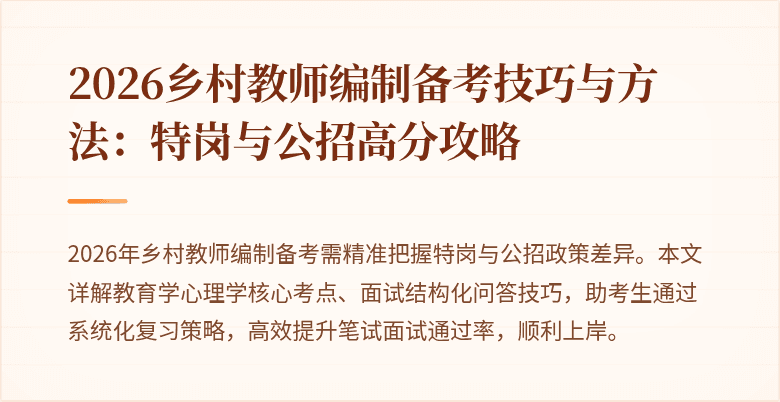 2026乡村教师编制备考技巧与方法:特岗与公招高分攻略