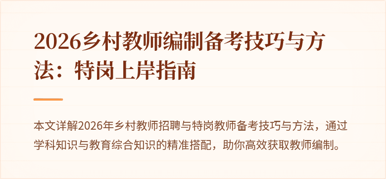 2026乡村教师编制备考技巧与方法:特岗上岸指南