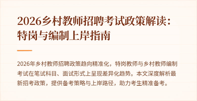 2026乡村教师招聘考试政策解读：特岗与编制上岸指南