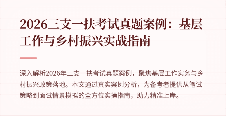 2026三支一扶考试真题案例：基层工作与乡村振兴实战指南