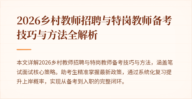 2026乡村教师招聘与特岗教师备考技巧与方法全解析