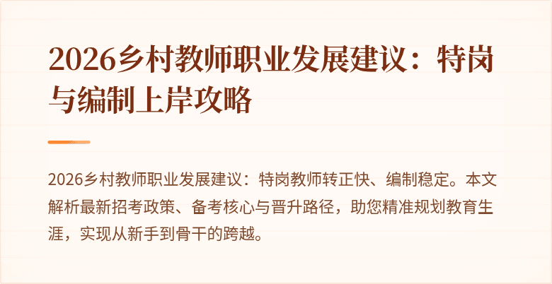 2026乡村教师职业发展建议:特岗与编制上岸攻略