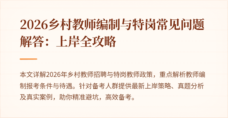 2026乡村教师编制与特岗常见问题解答：上岸全攻略