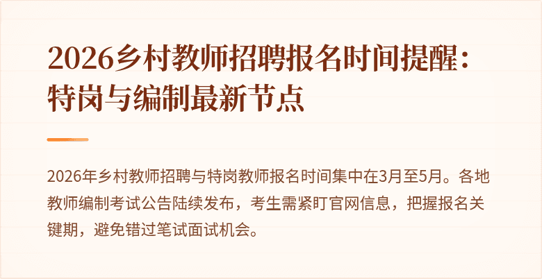 2026乡村教师招聘报名时间提醒：特岗与编制最新节点