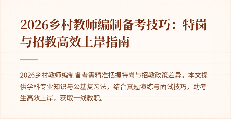 2026乡村教师编制备考技巧:特岗与招教高效上岸指南