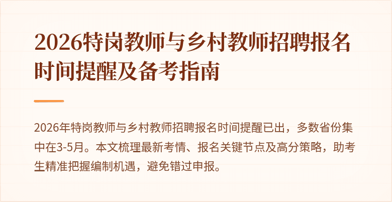 2026特岗教师与乡村教师招聘报名时间提醒及备考指南