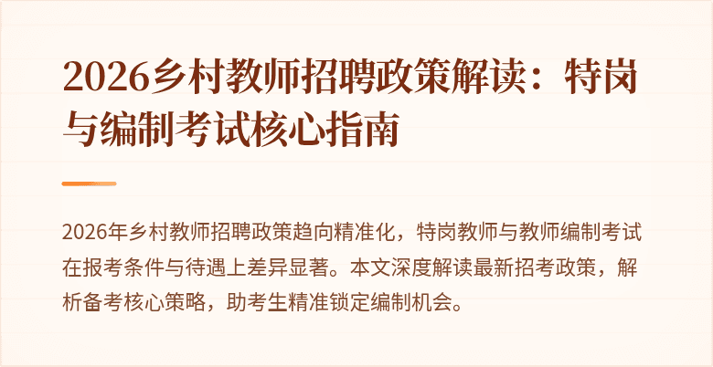 2026乡村教师招聘政策解读：特岗与编制考试核心指南