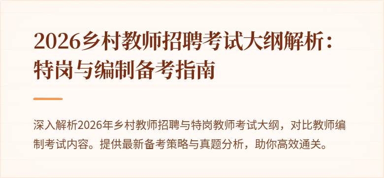 2026乡村教师招聘考试大纲解析:特岗与编制备考指南