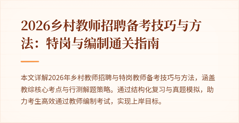 2026乡村教师招聘备考技巧与方法:特岗与编制通关指南