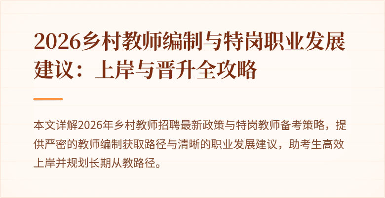 2026乡村教师编制与特岗职业发展建议:上岸与晋升全攻略