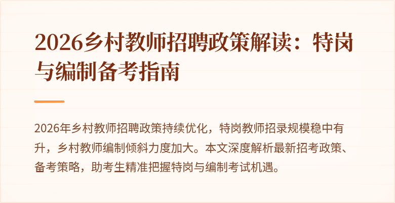 2026乡村教师招聘政策解读:特岗与编制备考指南