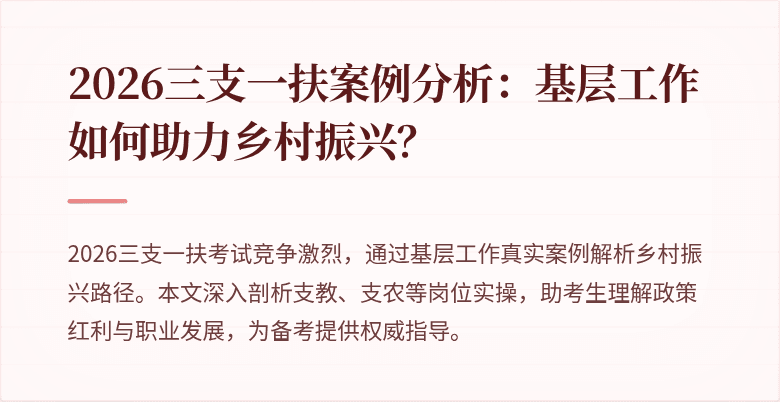 2026三支一扶案例分析:基层工作如何助力乡村振兴?