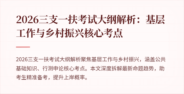 2026三支一扶考试大纲解析:基层工作与乡村振兴核心考点