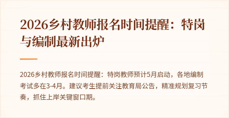 2026乡村教师报名时间提醒:特岗与编制最新出炉