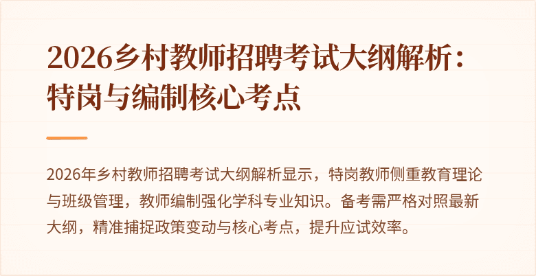 2026乡村教师招聘考试大纲解析:特岗与编制核心考点