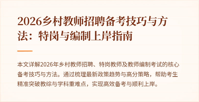 2026乡村教师招聘备考技巧与方法：特岗与编制上岸指南