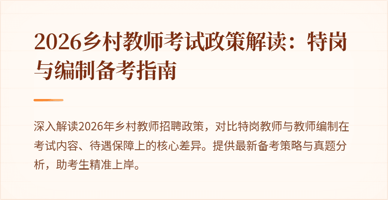 2026乡村教师考试政策解读:特岗与编制备考指南