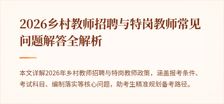 2026乡村教师招聘与特岗教师常见问题解答全解析