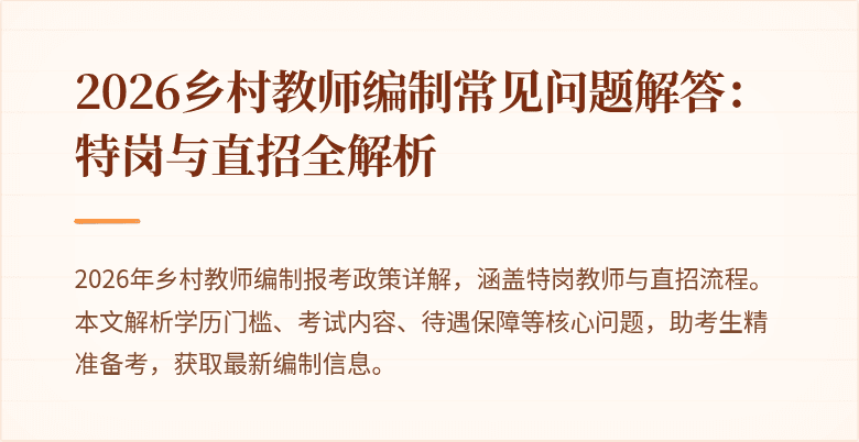2026乡村教师编制常见问题解答：特岗与直招全解析