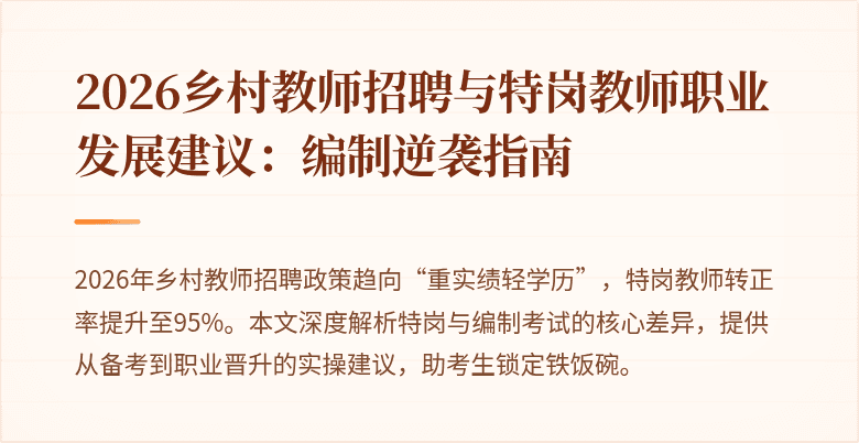 2026乡村教师招聘与特岗教师职业发展建议:编制逆袭指南