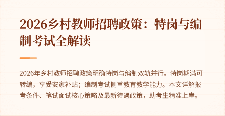 2026乡村教师招聘政策：特岗与编制考试全解读