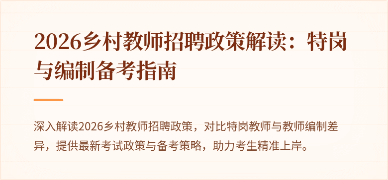 2026乡村教师招聘政策解读:特岗与编制备考指南