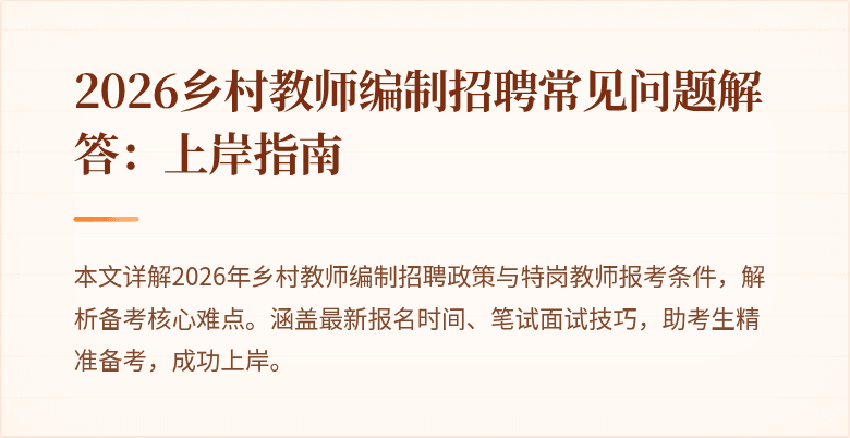 2026乡村教师编制招聘常见问题解答:上岸指南