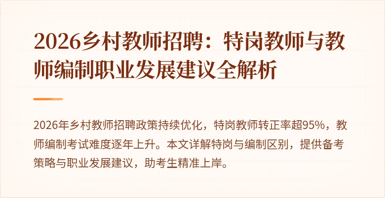 2026乡村教师招聘：特岗教师与教师编制职业发展建议全解析