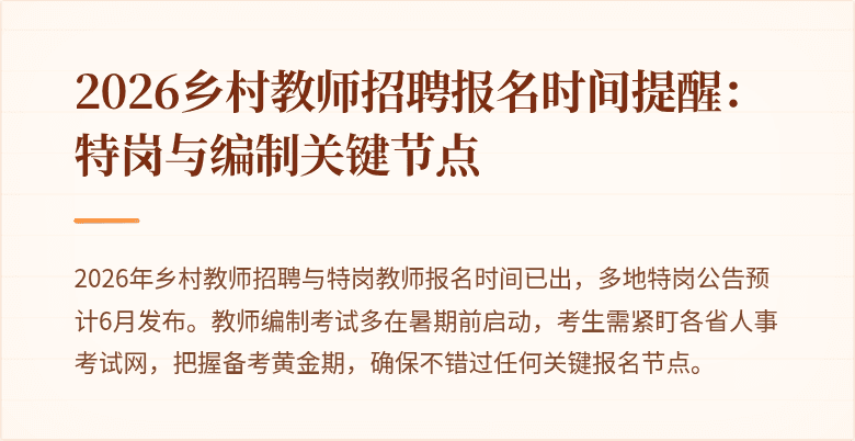 2026乡村教师招聘报名时间提醒:特岗与编制关键节点
