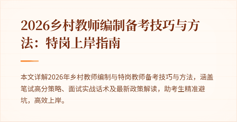 2026乡村教师编制备考技巧与方法:特岗上岸指南