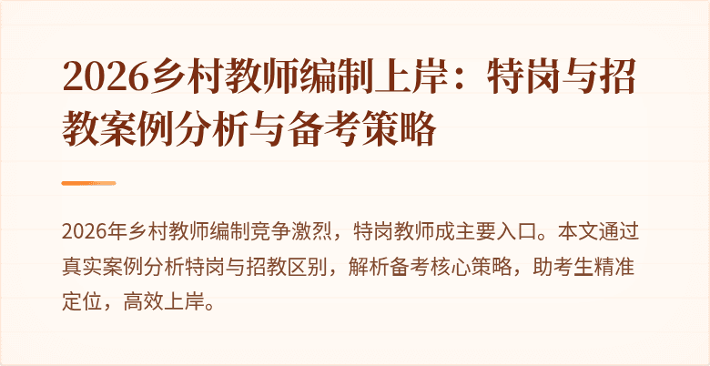 2026乡村教师编制上岸:特岗与招教案例分析与备考策略