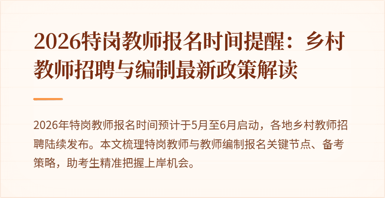 2026特岗教师报名时间提醒:乡村教师招聘与编制最新政策解读