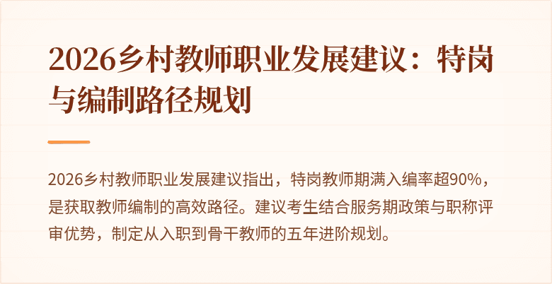 2026乡村教师职业发展建议:特岗与编制路径规划