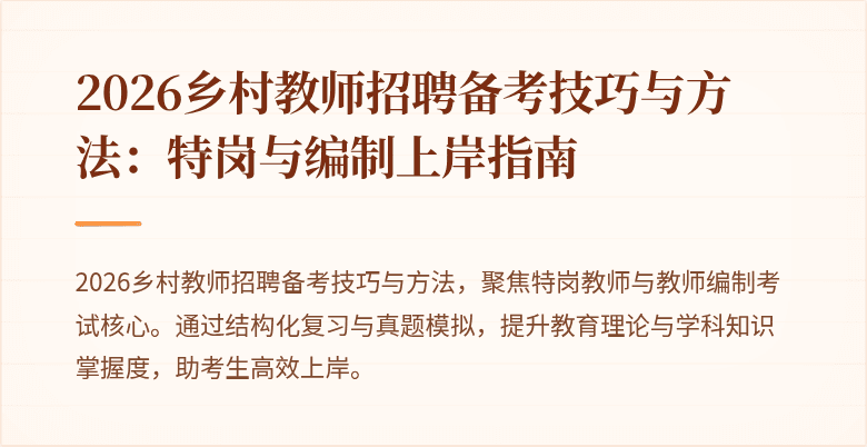 2026乡村教师招聘备考技巧与方法:特岗与编制上岸指南