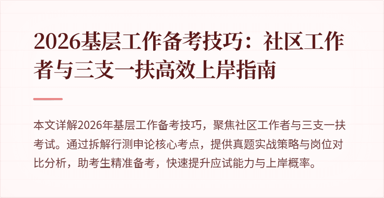 2026基层工作备考技巧：社区工作者与三支一扶高效上岸指南