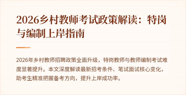 2026乡村教师考试政策解读：特岗与编制上岸指南