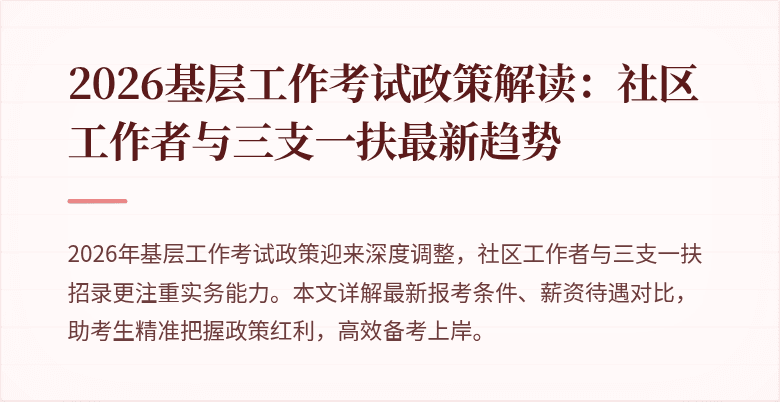 2026基层工作考试政策解读：社区工作者与三支一扶最新趋势