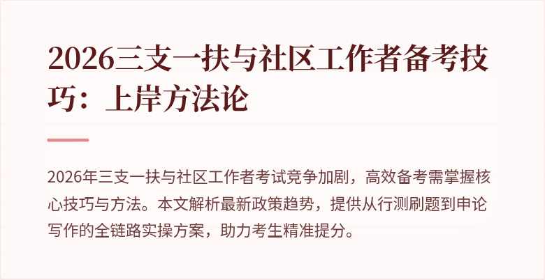 2026三支一扶与社区工作者备考技巧：上岸方法论