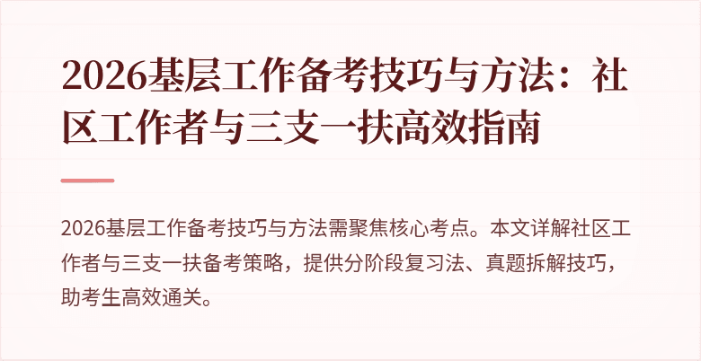 2026基层工作备考技巧与方法：社区工作者与三支一扶高效指南