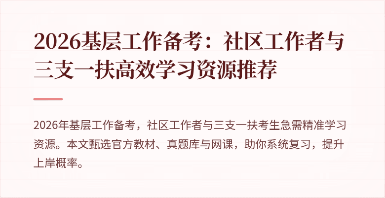 2026基层工作备考：社区工作者与三支一扶高效学习资源推荐