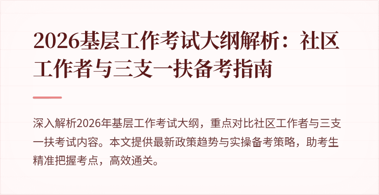 2026基层工作考试大纲解析：社区工作者与三支一扶备考指南