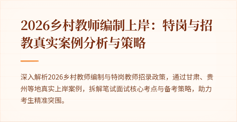 2026乡村教师编制上岸:特岗与招教真实案例分析与策略
