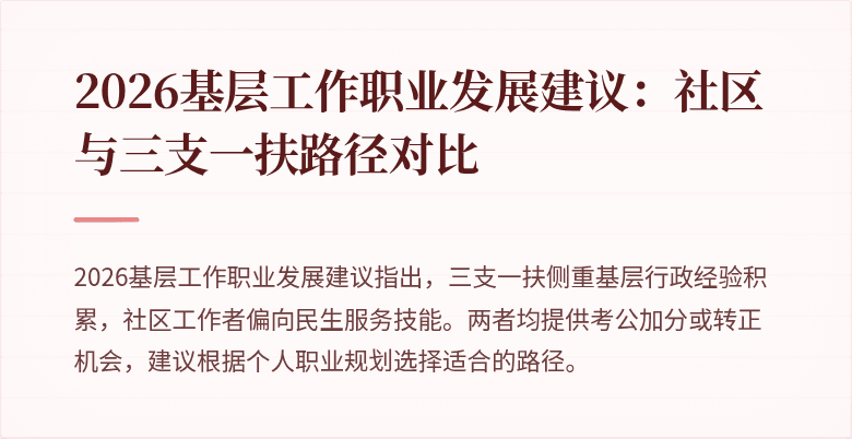 2026基层工作职业发展建议:社区与三支一扶路径对比