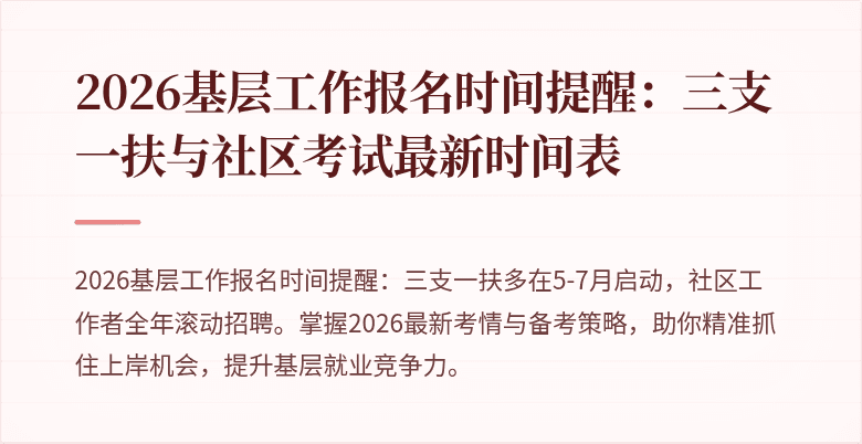 2026基层工作报名时间提醒:三支一扶与社区考试最新时间表